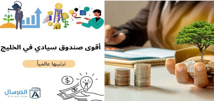 أقوى صندوق سيادي في الخليج ترتيبها عالمياً   