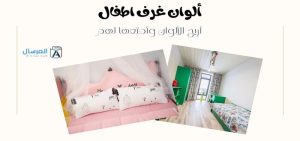 ألوان غرف اطفال أريح الألوان وأمتعها لهم