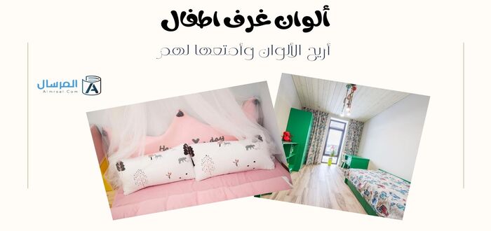 ألوان غرف اطفال أريح الألوان وأمتعها لهم