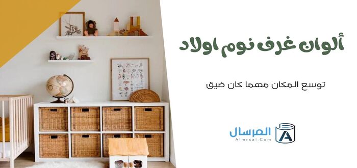 ألوان غرف نوم اولاد توسع المكان مهما كان ضيق