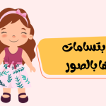 أنواع الابتسامات ومعانيها بالصور