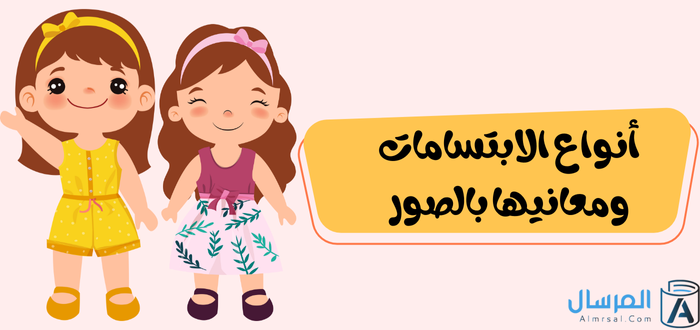 أنواع الابتسامات ومعانيها بالصور
