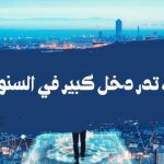 أهم مهارات تدر دخل كبير في السنوات القادمة