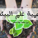 أهمية علم البيئة أبرز علماء هذا العلم
