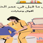 اجمل ما قيل في عمر الخمسين أقوال وعبارات