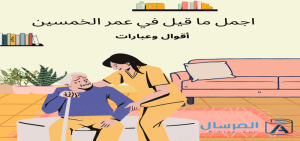 اجمل ما قيل في عمر الخمسين أقوال وعبارات