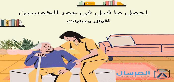 اجمل ما قيل في عمر الخمسين أقوال وعبارات
