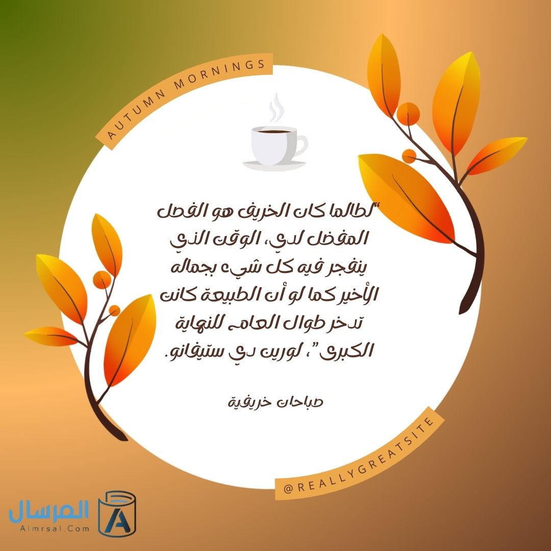 كلمات عن فصل الخريف
