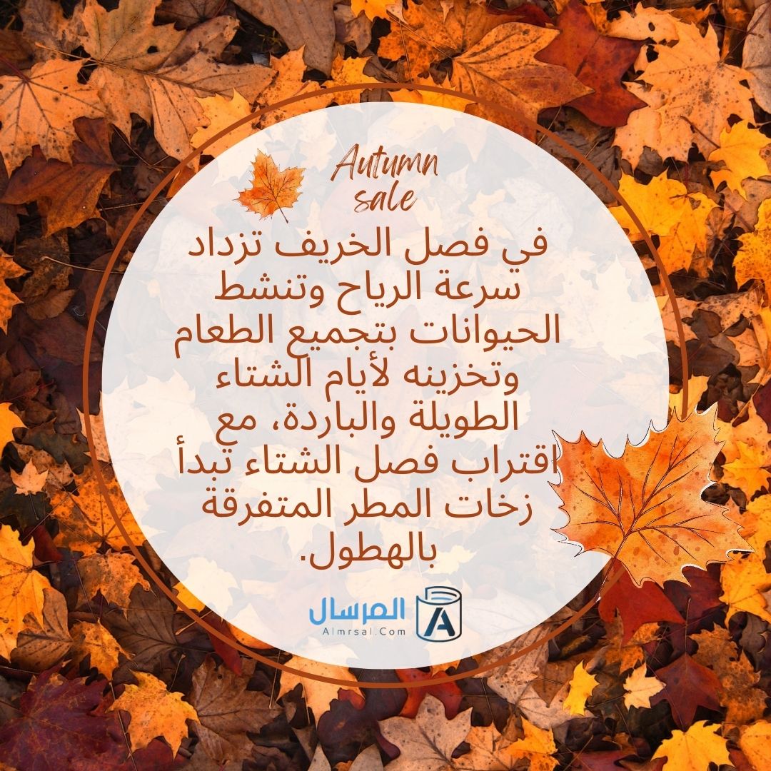 اجمل ما قيل في وصف فصل الخريف
