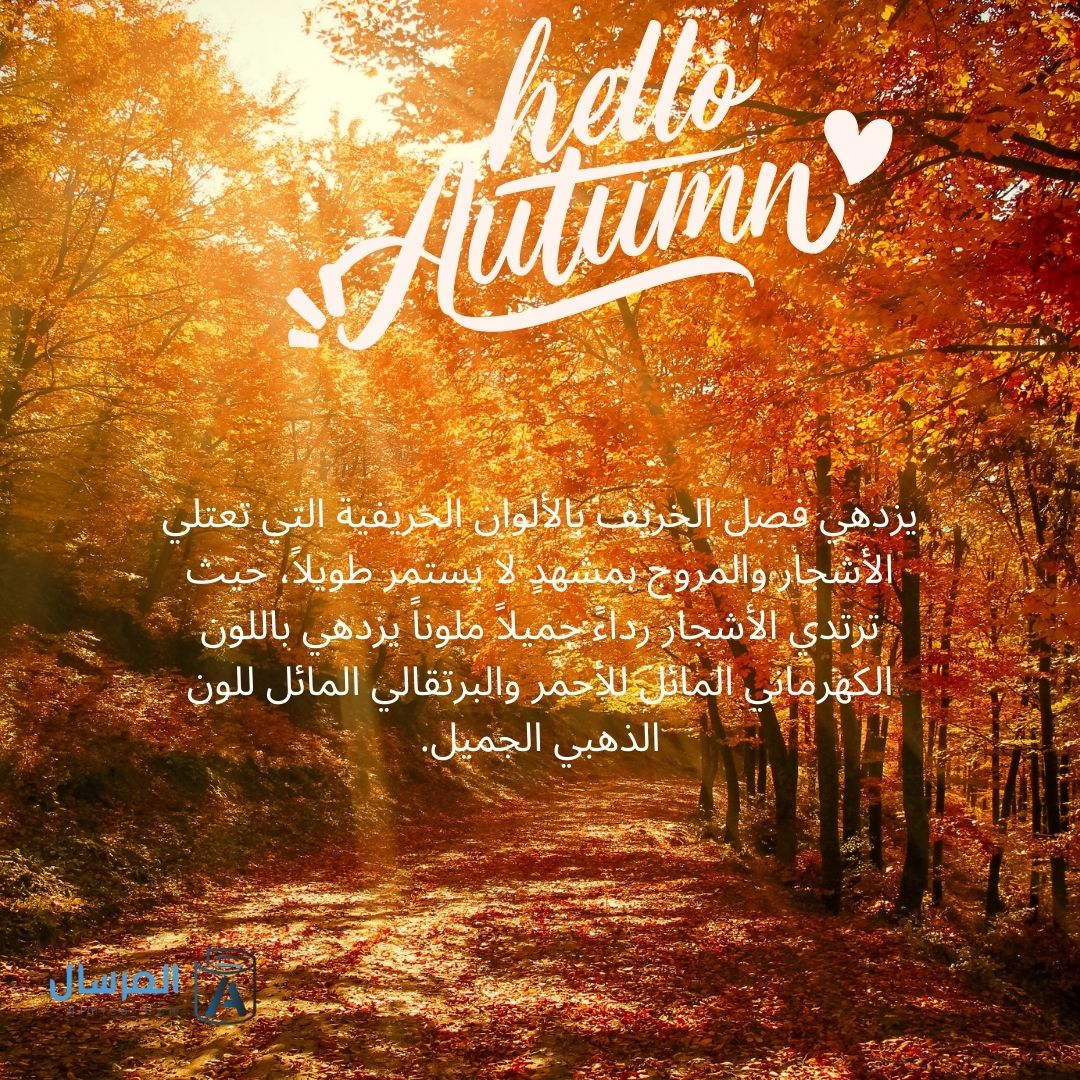 اجمل وصف فصل الخريف