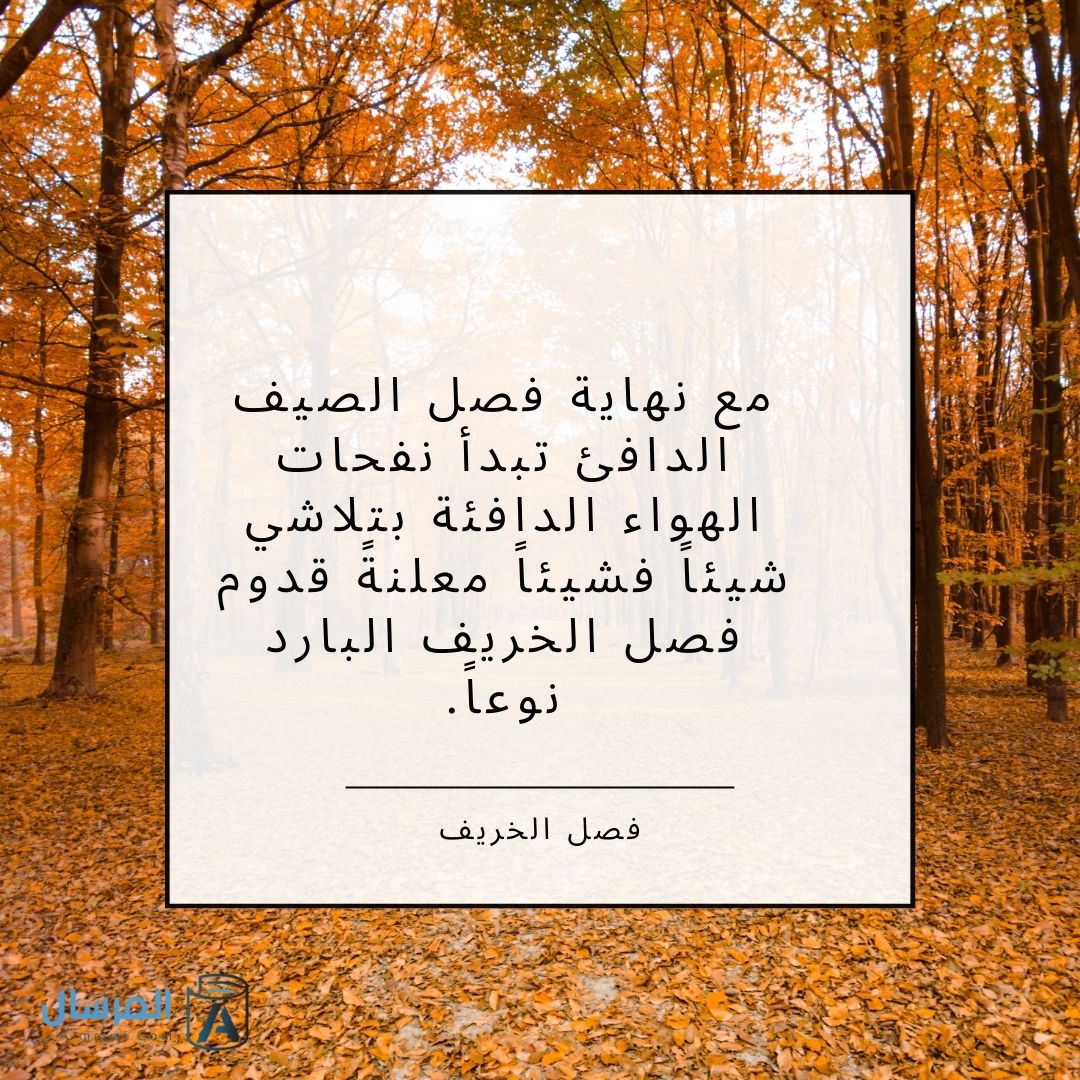 عبارات عن فصل الخريف للاطفال