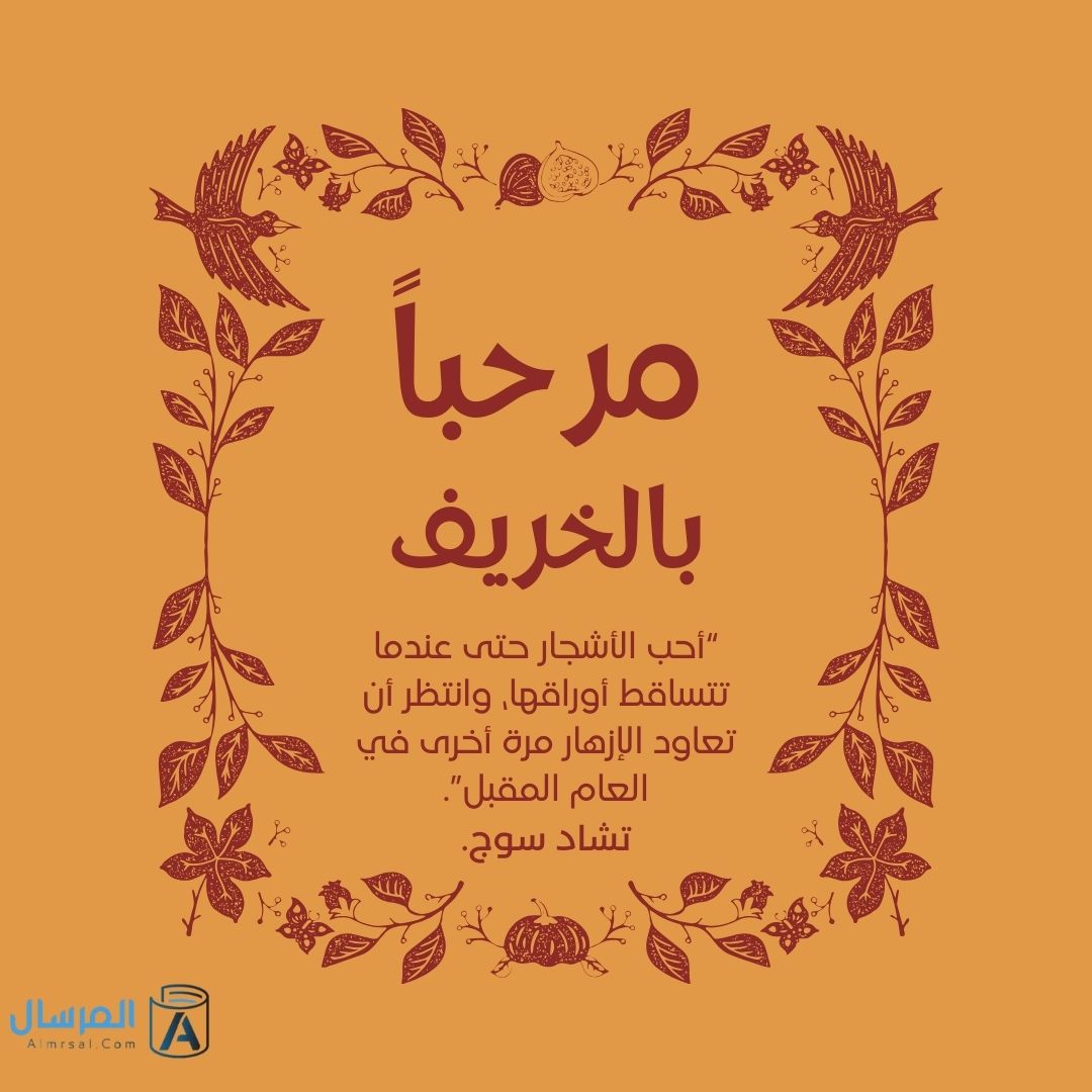 كلمات عن فصل الخريف