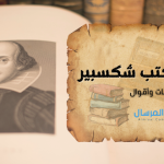 اجمل ما كتب شكسبير مؤلفات وأقوال