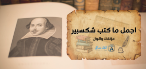 اجمل ما كتب شكسبير مؤلفات وأقوال
