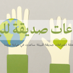 اختراعات صديقة للبيئة ساعدت في حماية بيئتنا