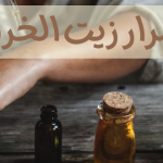 زيت الخروع : الأضرار المتوقعة في حالات معينه