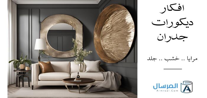 افكار ديكورات جدران مرايا .. خشب .. جلد