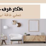 افكار غرف جلوس تعطي طاقة ايجابية