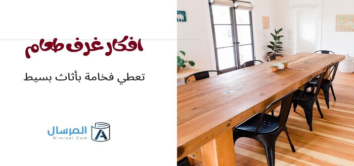 افكار غرف طعام تعطي فخامة بأثاث بسيط