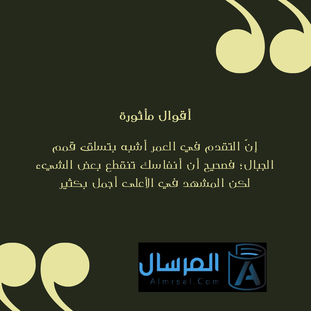 اقتباسات ملهمة لمن هم بسن الخمسين وما فوق