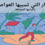 الأضرار التي تسببها العواصف بأنواعها المختلفة
