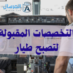 التخصصات المقبولة لتصبح طيار