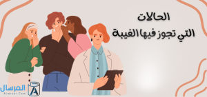 الحالات التي تجوز فيها الغيبة : عددها + مواضعها