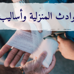 الحوادث المنزلية: أسبابها وطرق الوقاية منها