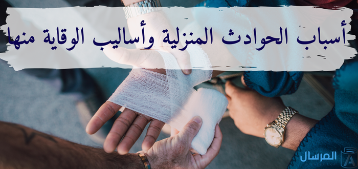 الحوادث المنزلية: أسبابها وطرق الوقاية منها
