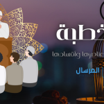 الخطبة مكوناتها .. عناصرها وأقسامها