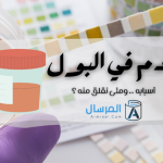 الدم في البول أسبابه .. ومتى نقلق منه ؟