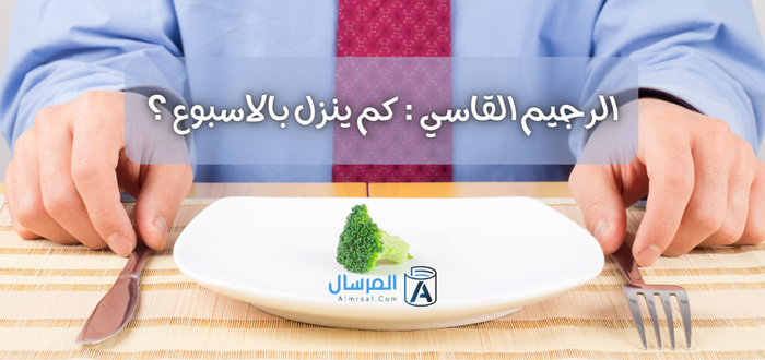 الرجيم القاسي كم ينزل بالاسبوع ؟