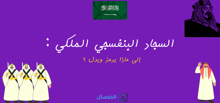 السجاد البنفسجي الملكي إلى ماذا يرمز ويدل ؟