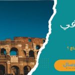 السياحة في روما كم يوم تحتاج ؟ 