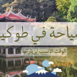 السياحة في طوكيو الوقت الأنسب لزيارتها