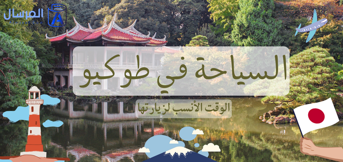 السياحة في طوكيو الوقت الأنسب لزيارتها