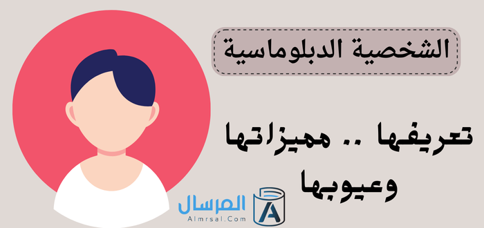 الشخصية الدبلوماسية تعريفها .. مميزاتها وعيوبها