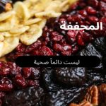 الفواكه المجففة ليست دائماً صحية