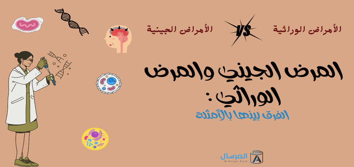 المرض الجيني والمرض الوراثي الفرق بينها بالأمثلة
