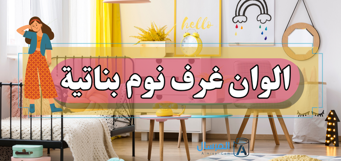 الوان غرف نوم بناتية : مناسبة لعمر 16 عام وأكبر