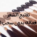 تفتيح الشعر: طرق فعاله بدون سحب اللون