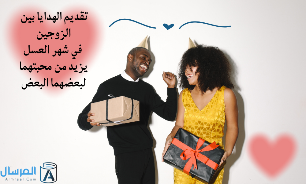 تقديم الهدايا بين الزوجين 