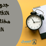 جدول سن التقاعد في مختلف دول العالم