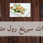 حشوات سبرينغ رول: لحم - خضار - جبن