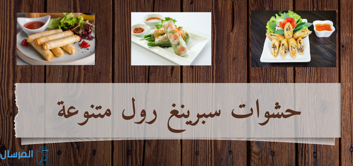 حشوات سبرينغ رول: لحم - خضار - جبن