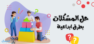 حل المشكلات بطرق ابداعية
