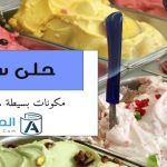 حلى سهل مكونات بسيطة .. وقت أقل