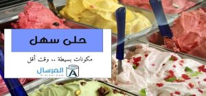حلى سهل مكونات بسيطة .. وقت أقل