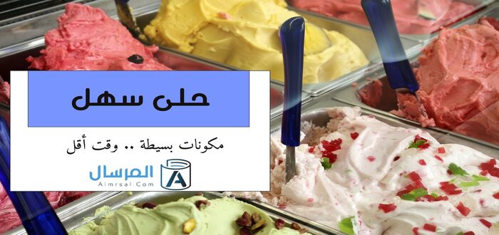 حلى سهل مكونات بسيطة .. وقت أقل
