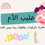 حليب الام مقارنة بالمكونات والفوائد بينه وبين الصناعي